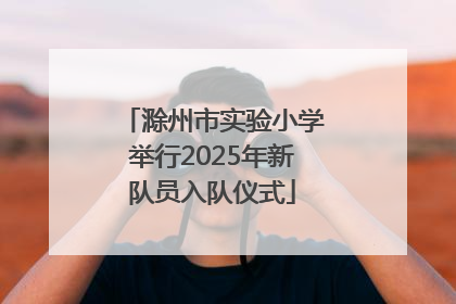 滁州市实验小学举行2025年新队员入队仪式