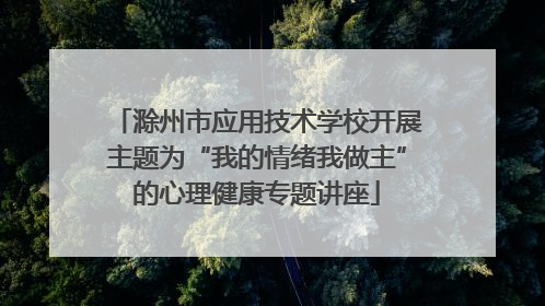 滁州市应用技术学校开展主题为“我的情绪我做主”的心理健康专题讲座