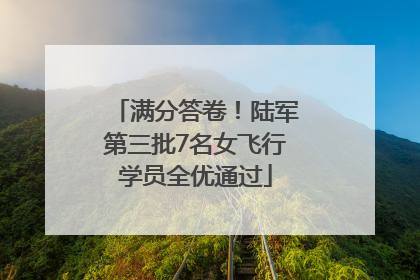 满分答卷！陆军第三批7名女飞行学员全优通过