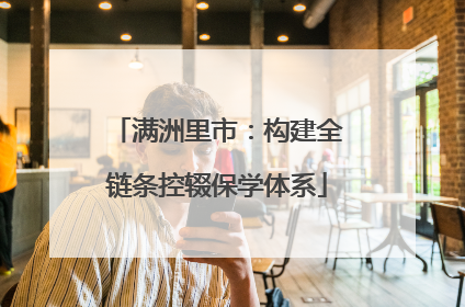 满洲里市：构建全链条控辍保学体系