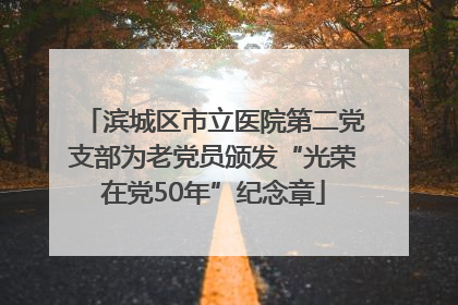 滨城区市立医院第二党支部为老党员颁发“光荣在党50年”纪念章