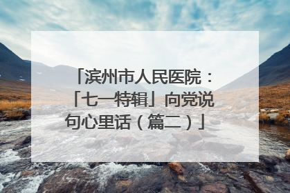 滨州市人民医院：「七一特辑」向党说句心里话（篇二）
