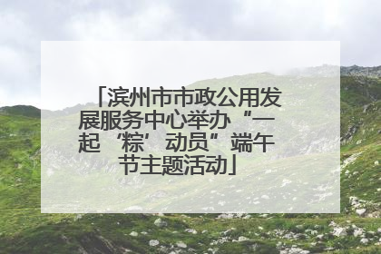 滨州市市政公用发展服务中心举办“一起‘粽’动员”端午节主题活动