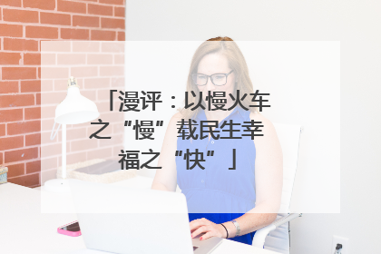 漫评：以慢火车之“慢”载民生幸福之“快”