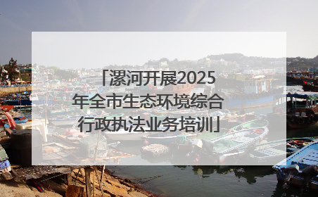 漯河开展2025年全市生态环境综合行政执法业务培训
