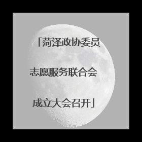 菏泽政协委员志愿服务联合会成立大会召开