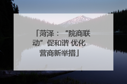 菏泽：“院商联动”促和谐 优化营商新举措
