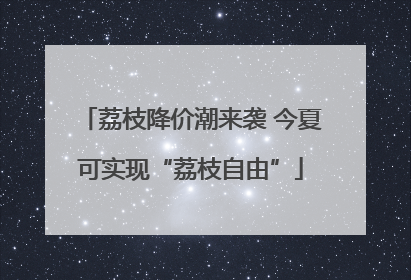 荔枝降价潮来袭 今夏可实现“荔枝自由”