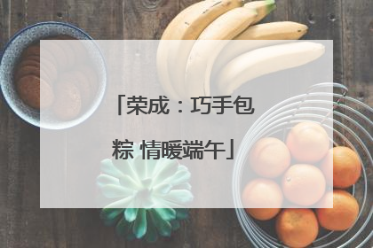 荣成：巧手包粽 情暖端午