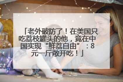 老外破防了！在美国只吃荔枝罐头的他，竟在中国实现“鲜荔自由”：8元一斤敞开吃！