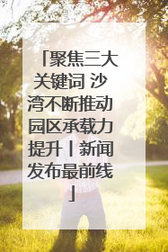 聚焦三大关键词 沙湾不断推动园区承载力提升丨新闻发布最前线