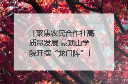 聚焦农民合作社高质量发展 蒙顶山学院开摆“龙门阵”