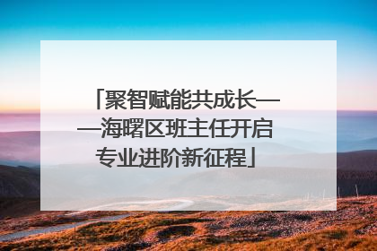 聚智赋能共成长——海曙区班主任开启专业进阶新征程