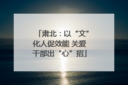 肃北：以“文”化人促效能 关爱干部出“心”招