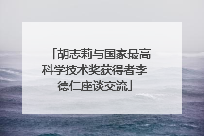 胡志莉与国家最高科学技术奖获得者李德仁座谈交流