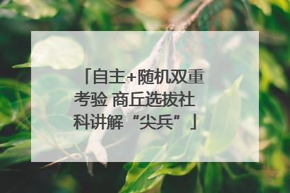 自主+随机双重考验 商丘选拔社科讲解“尖兵”