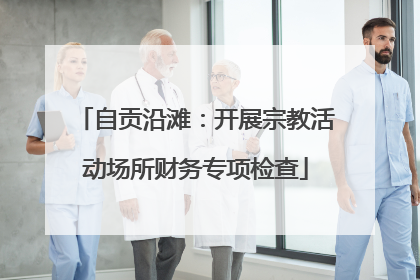 自贡沿滩：开展宗教活动场所财务专项检查