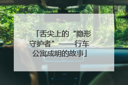 舌尖上的“隐形守护者”——行车公寓成明的故事