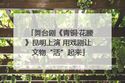 舞台剧《青铜·花腰》昆明上演 用戏剧让文物“活”起来