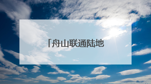 舟山联通陆地将添世界最长海底双向六车道高速公路隧道
