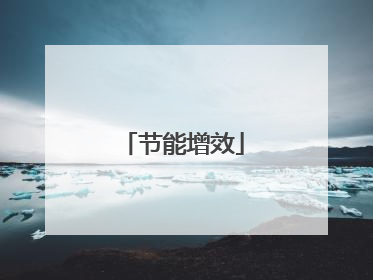 节能增效