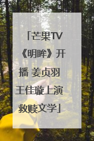 芒果TV《明眸》开播 姜贞羽王佳璇上演救赎文学