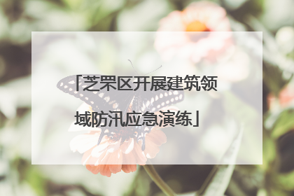 芝罘区开展建筑领域防汛应急演练