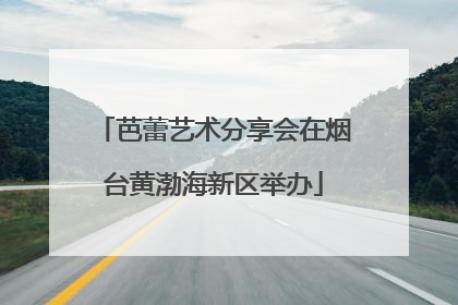 芭蕾艺术分享会在烟台黄渤海新区举办