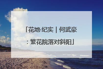 花地·纪实｜何武豪：繁花院落对斜阳