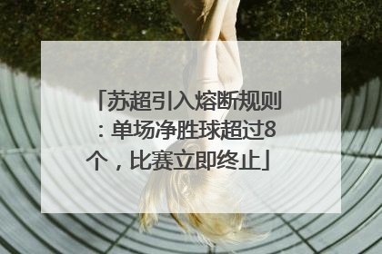 苏超引入熔断规则：单场净胜球超过8个，比赛立即终止