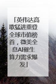 英伟达高歌猛进重登全球市值榜首，微美全息AI催生算力需求爆发