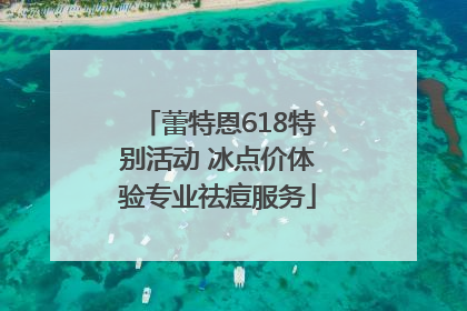 蕾特恩618特别活动 冰点价体验专业祛痘服务