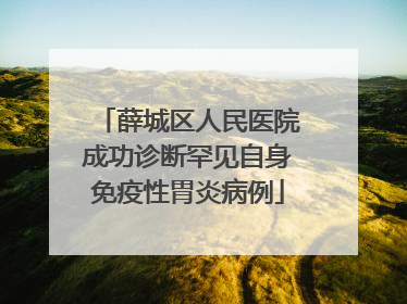 薛城区人民医院成功诊断罕见自身免疫性胃炎病例