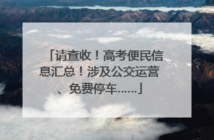 请查收！高考便民信息汇总！涉及公交运营、免费停车……