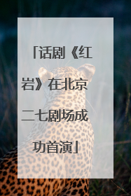 话剧《红岩》在北京二七剧场成功首演