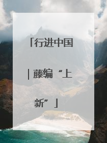 行进中国｜藤编“上新”