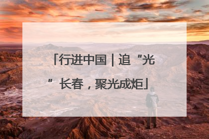 行进中国｜追“光”长春，聚光成炬