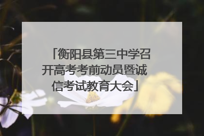 衡阳县第三中学召开高考考前动员暨诚信考试教育大会