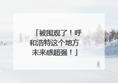 被围观了！呼和浩特这个地方未来感超强！