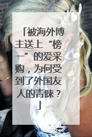 被海外博主送上“榜一”的爱采购，为何受到了外国友人的青睐？