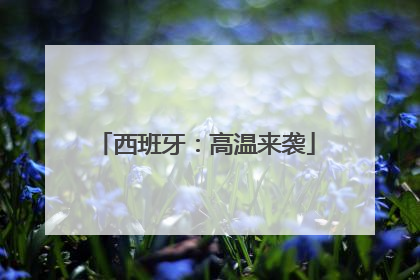 西班牙：高温来袭