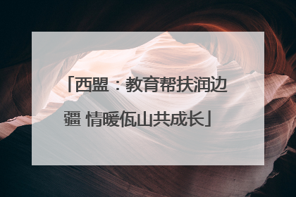 西盟：教育帮扶润边疆 情暖佤山共成长