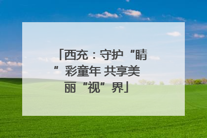 西充：守护“睛”彩童年 共享美丽“视”界