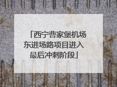 西宁曹家堡机场东进场路项目进入最后冲刺阶段