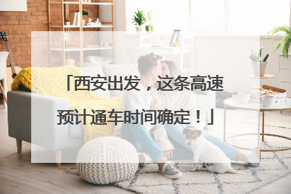 西安出发，这条高速预计通车时间确定！