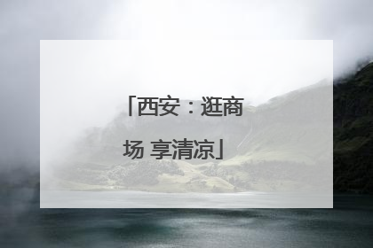 西安：逛商场 享清凉