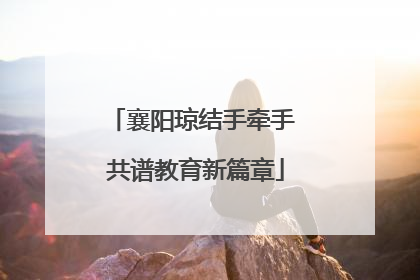 襄阳琼结手牵手 共谱教育新篇章