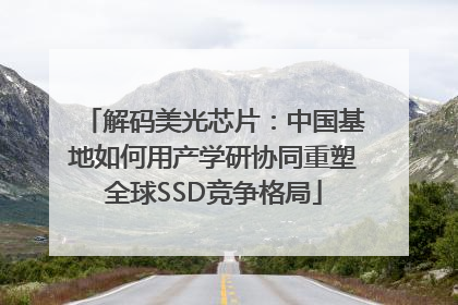 解码美光芯片：中国基地如何用产学研协同重塑全球SSD竞争格局