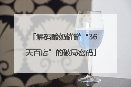 解码酸奶罐罐“36天百店”的破局密码