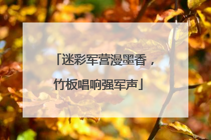 迷彩军营漫墨香，竹板唱响强军声